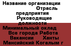 Sales Manager › Название организации ­ Michael Page › Отрасль предприятия ­ Руководящие должности › Минимальный оклад ­ 1 - Все города Работа » Вакансии   . Ханты-Мансийский,Когалым г.